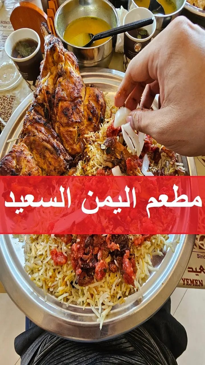 مطعم اليمن السعيد