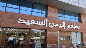 مطعم اليمن السعيد