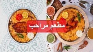 مراحب