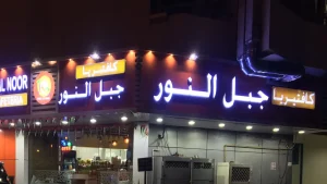 جبل النور